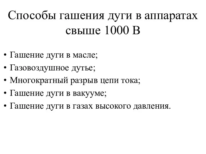 Способы гашения дуги в аппаратах свыше 1000 В Гашение дуги в