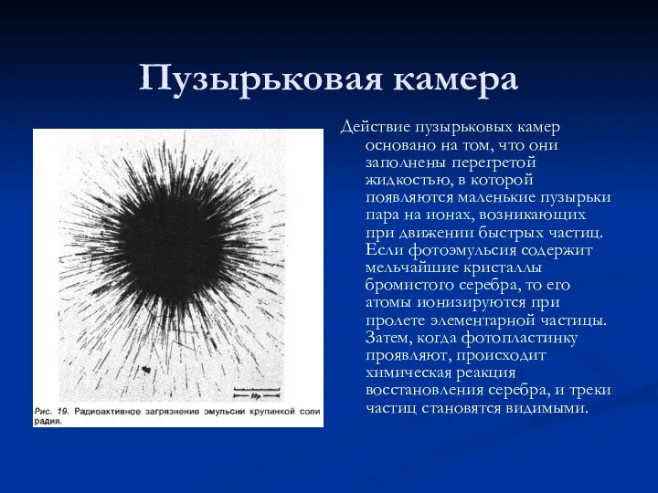 Пузырьковая камера Действие пузырьковых камер основано на том, что они заполнены