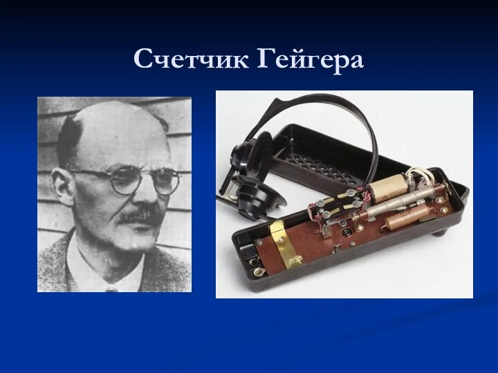 Счетчик Гейгера