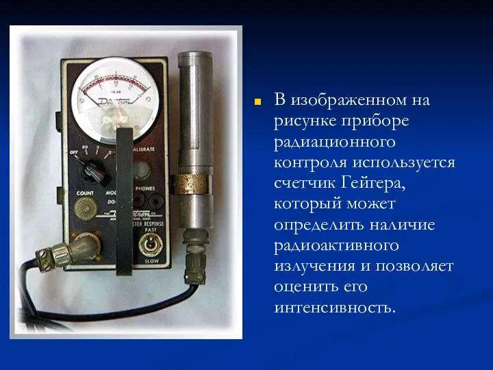 В изображенном на рисунке приборе радиационного контроля используется счетчик Гейгера, который