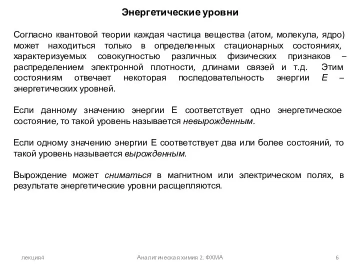 лекция4 Аналитическая химия 2. ФХМА Энергетические уровни Согласно квантовой теории каждая