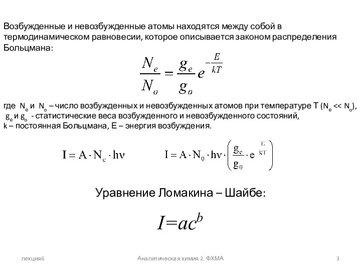 лекция6 Аналитическая химия 2. ФХМА где Ne и No – число