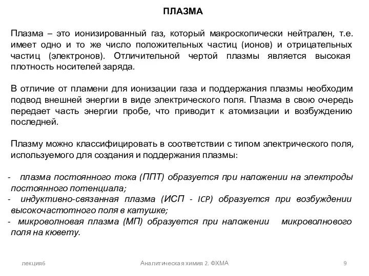 лекция6 Аналитическая химия 2. ФХМА ПЛАЗМА Плазма – это ионизированный газ,