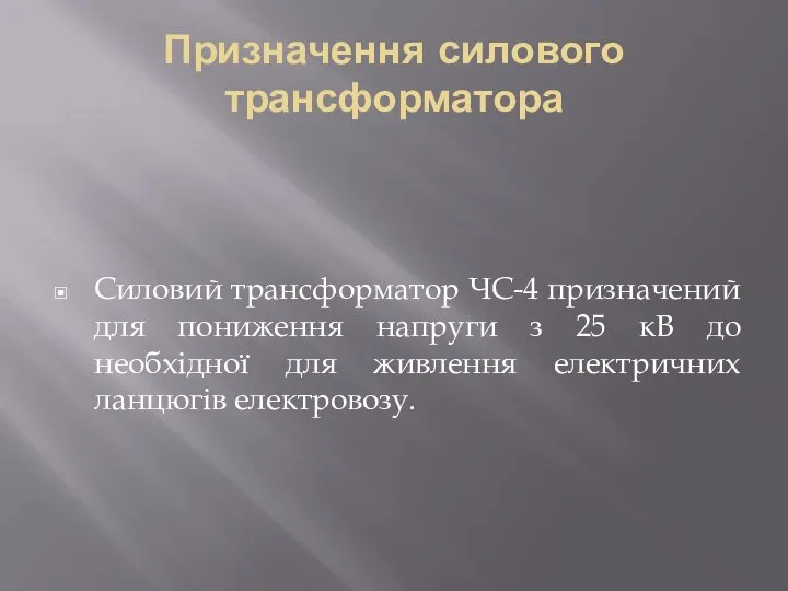 Призначення силового трансформатора Силовий трансформатор ЧС-4 призначений для пониження напруги з