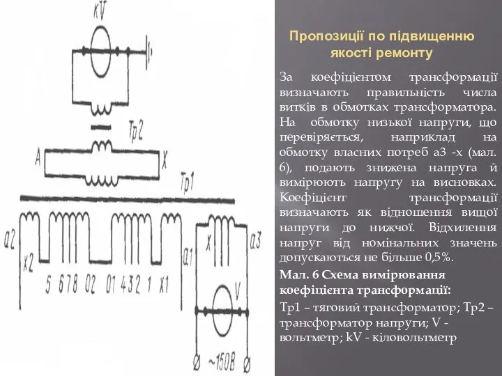 Пропозиції по підвищенню якості ремонту За коефіцієнтом трансформації визначають правильність числа