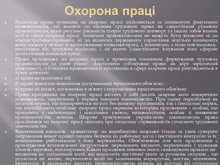 Охорона праці Реалізація права громадян на охорону праці здійснюється за допомогою