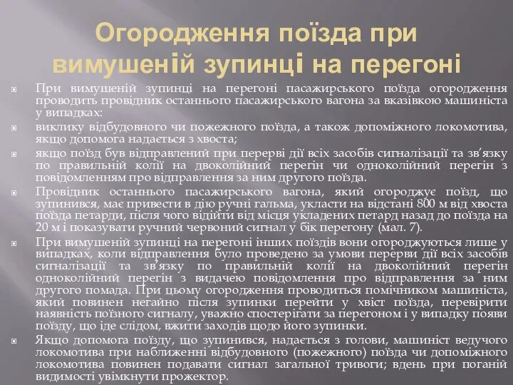 Огородження поїзда при вимушенiй зупинцi на перегоні При вимушеній зупинцi на