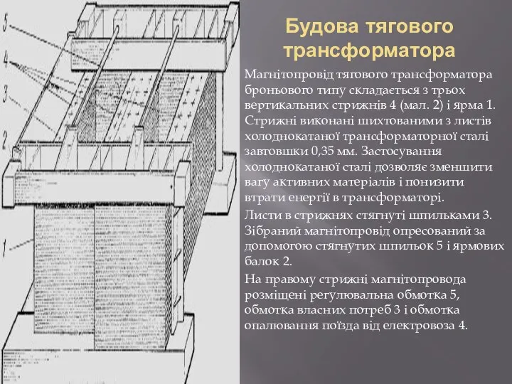 Будова тягового трансформатора Магнітопровід тягового трансформатора броньового типу складається з трьох