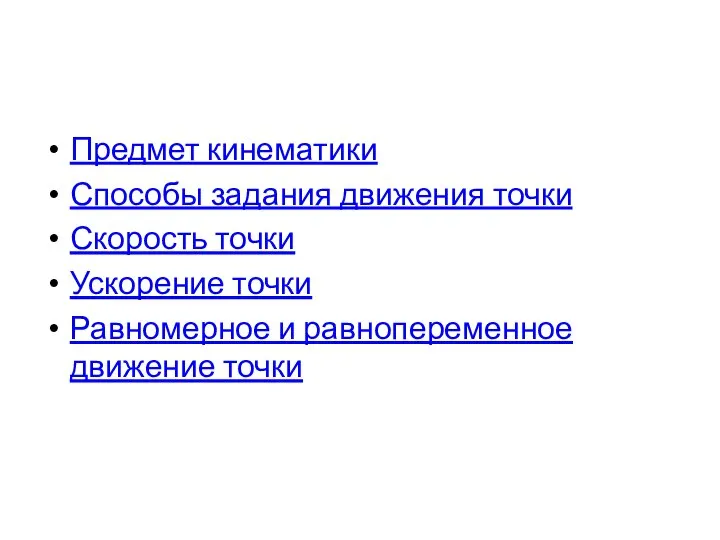 Предмет кинематики Способы задания движения точки Скорость точки Ускорение точки Равномерное и равнопеременное движение точки