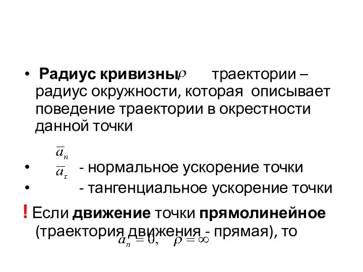 Радиус кривизны траектории – радиус окружности, которая описывает поведение траектории в