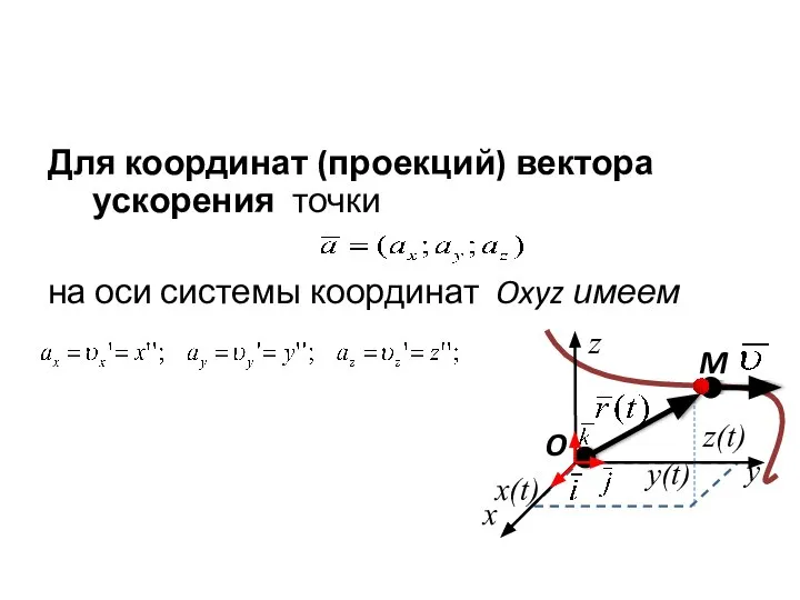 Для координат (проекций) вектора ускорения точки на оси системы координат Oxyz