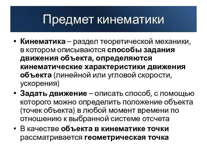 Кинематика – раздел теоретической механики, в котором описываются способы задания движения