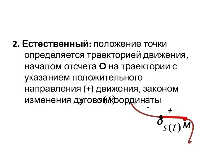 2. Естественный: положение точки определяется траекторией движения, началом отсчета О на