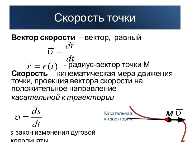 Вектор скорости – вектор, равный - радиус-вектор точки М Скорость –