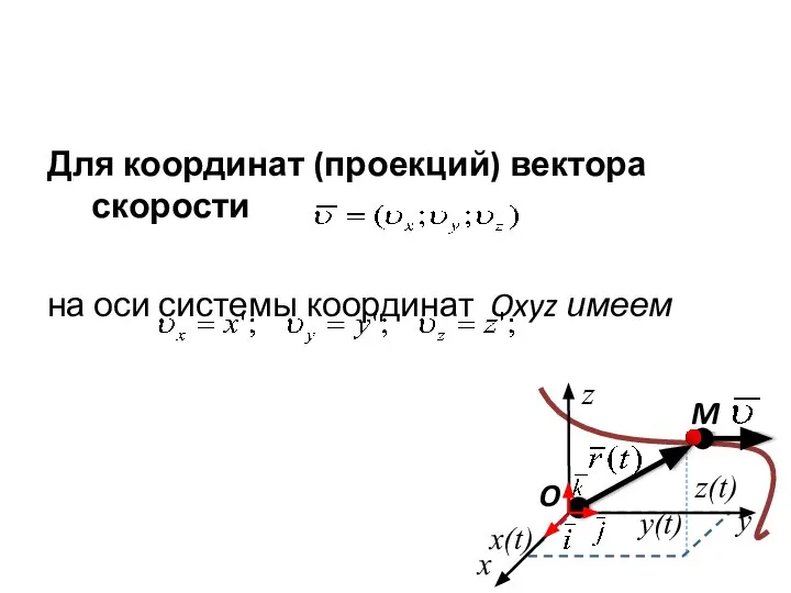 Для координат (проекций) вектора скорости на оси системы координат Oxyz имеем