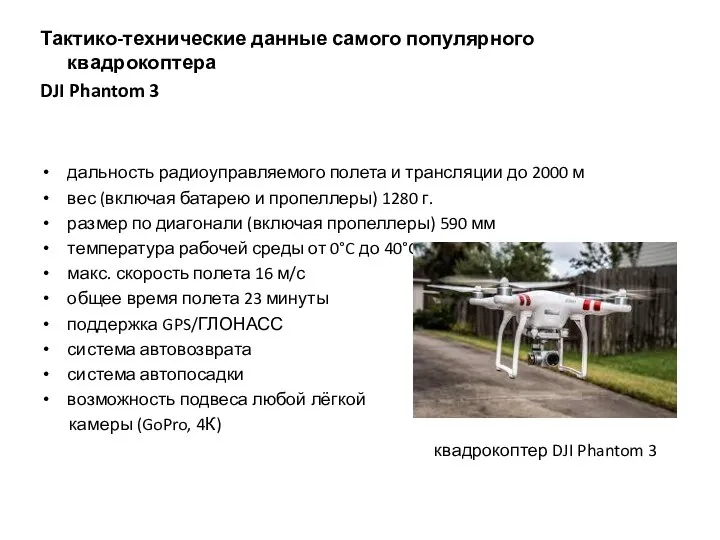 Тактико-технические данные самого популярного квадрокоптера DJI Phantom 3 дальность радиоуправляемого полета