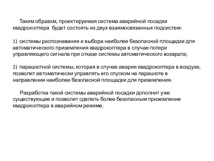 Таким образом, проектируемая система аварийной посадки квадрокоптера будет состоять из двух