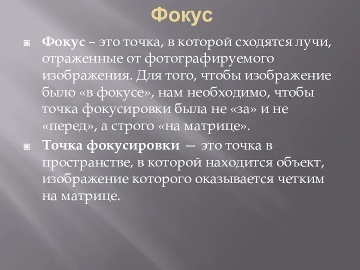 Фокус Фокус – это точка, в которой сходятся лучи, отраженные от