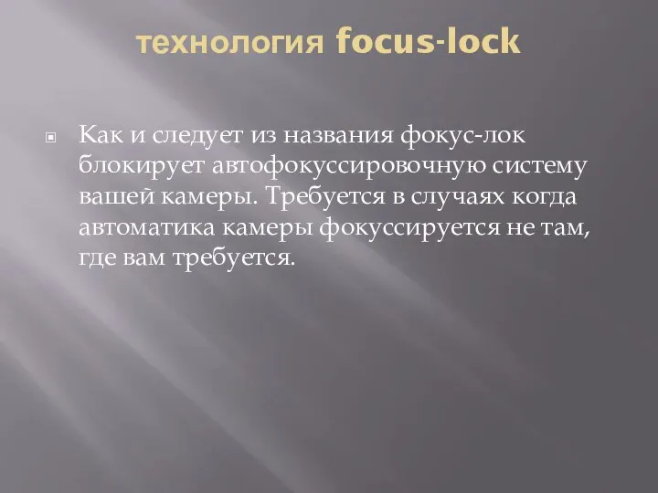 технология focus-lock Как и следует из названия фокус-лок блокирует автофокуссировочную систему