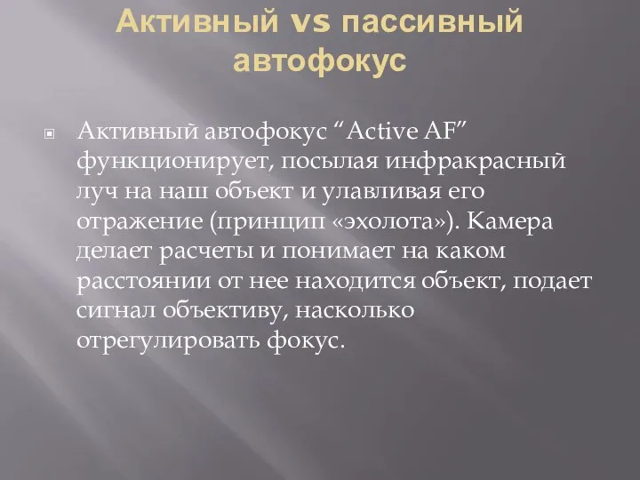 Активный vs пассивный автофокус Активный автофокус “Active AF” функционирует, посылая инфракрасный