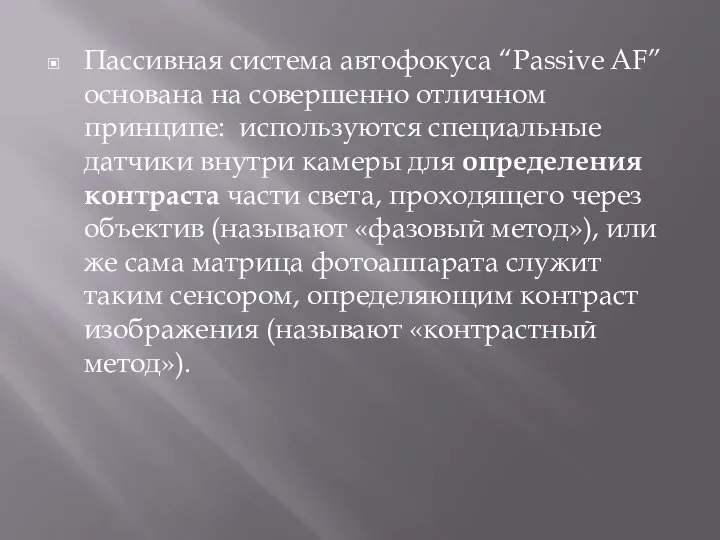 Пассивная система автофокуса “Passive AF” основана на совершенно отличном принципе: используются