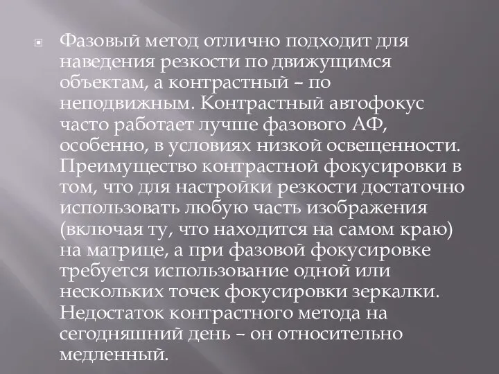 Фазовый метод отлично подходит для наведения резкости по движущимся объектам, а