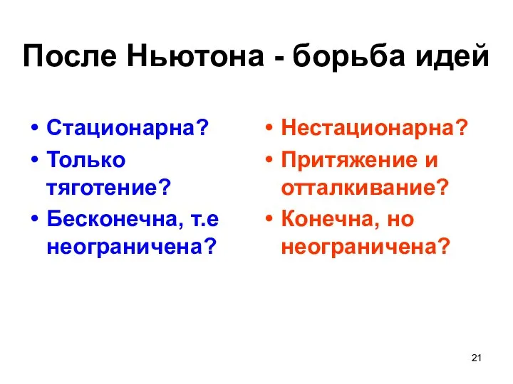 После Ньютона - борьба идей Стационарна? Только тяготение? Бесконечна, т.е неограничена?