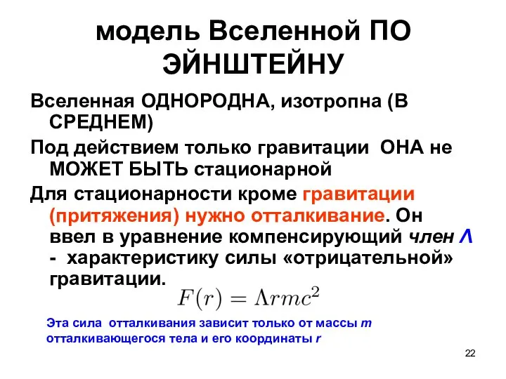 модель Вселенной ПО ЭЙНШТЕЙНУ Вселенная ОДНОРОДНА, изотропна (В СРЕДНЕМ) Под действием