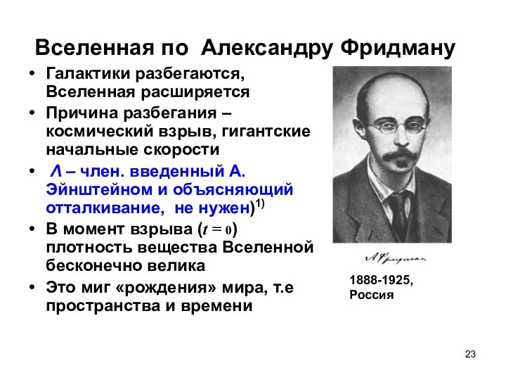 Вселенная по Александру Фридману Галактики разбегаются, Вселенная расширяется Причина разбегания –