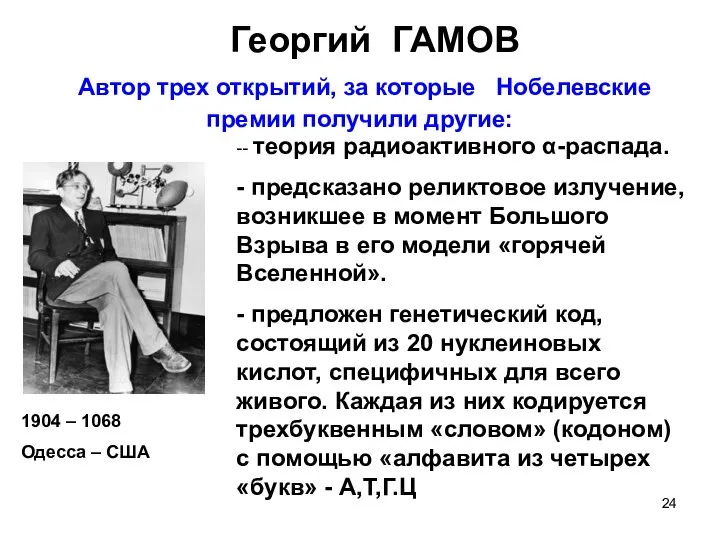 Георгий ГАМОВ Автор трех открытий, за которые Нобелевские премии получили другие: