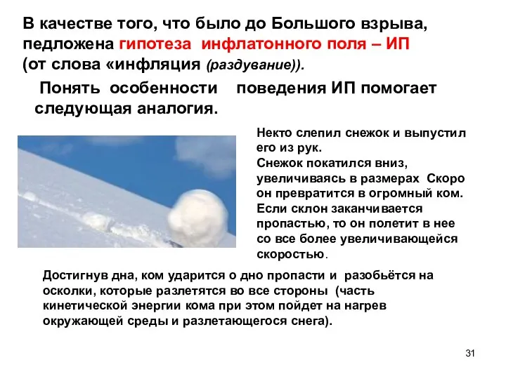 В качестве того, что было до Большого взрыва, педложена гипотеза инфлатонного