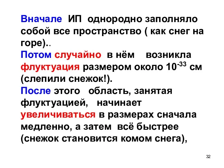 Вначале ИП однородно заполняло собой все пространство ( как снег на