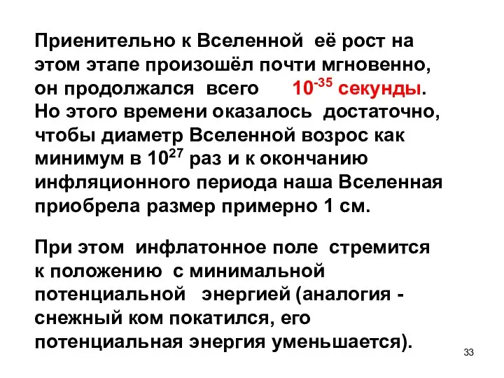 Приенительно к Вселенной её рост на этом этапе произошёл почти мгновенно,