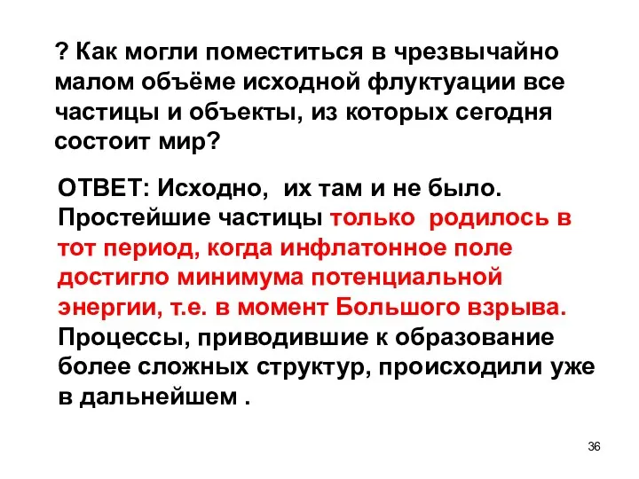 ? Как могли поместиться в чрезвычайно малом объёме исходной флуктуации все