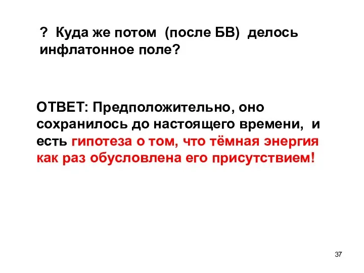 ? Куда же потом (после БВ) делось инфлатонное поле? ОТВЕТ: Предположительно,