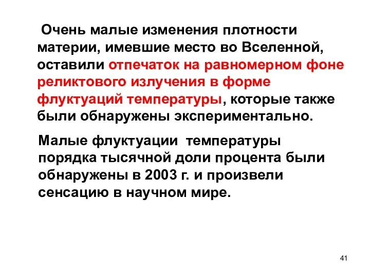 Очень малые изменения плотности материи, имевшие место во Вселенной, оставили отпечаток