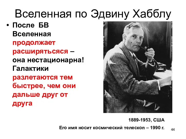 Вселенная по Эдвину Хабблу После БВ Вселенная продолжает расширятьсяся – она