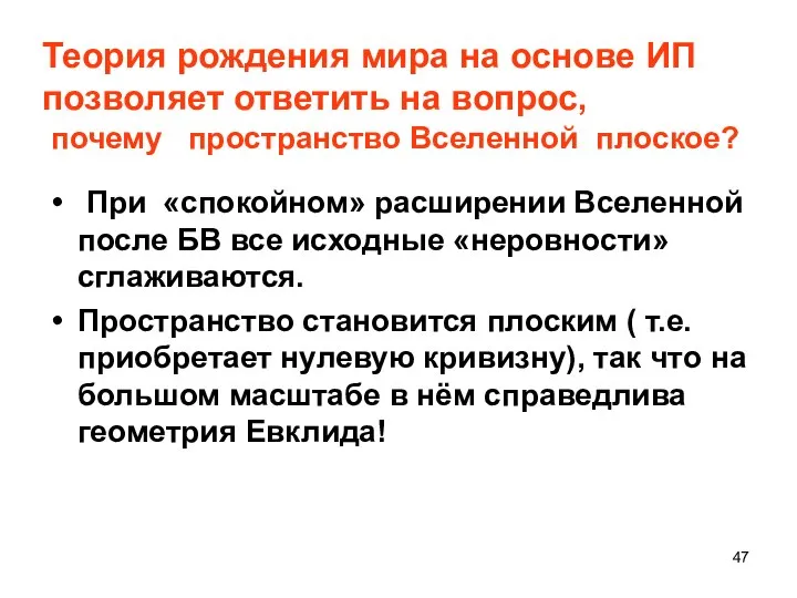 Теория рождения мира на основе ИП позволяет ответить на вопрос, почему