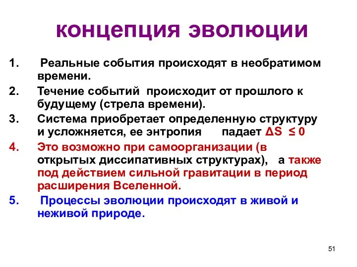 концепция эволюции Реальные события происходят в необратимом времени. Течение событий происходит