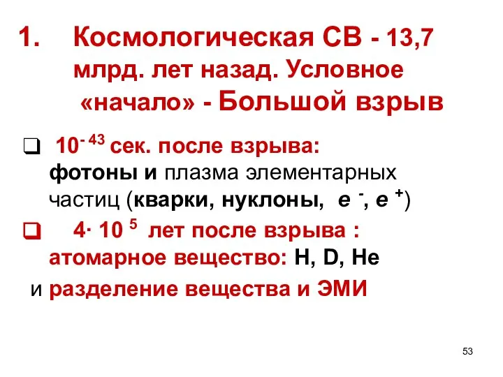 Космологическая СВ - 13,7 млрд. лет назад. Условное «начало» - Большой