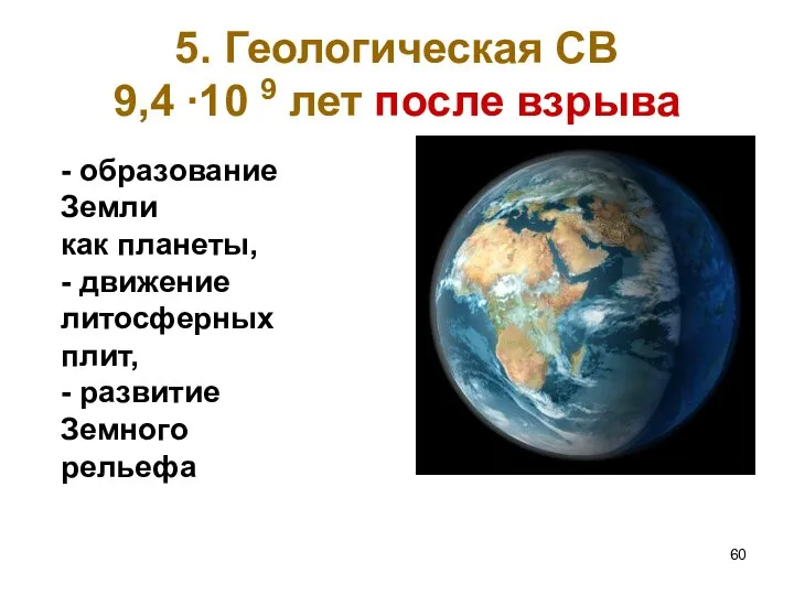 5. Геологическая СВ 9,4 ∙10 9 лет после взрыва - образование