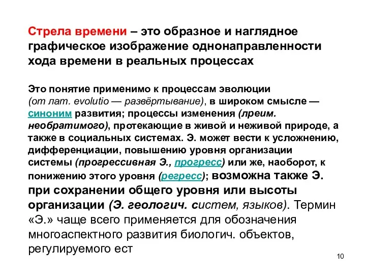 Стрела времени – это образное и наглядное графическое изображение однонаправленности хода