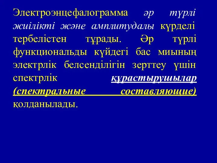 Электроэнцефалограмма әр түрлі жиілікті және амплитудалы күрделі тербелістен тұрады. Әр түрлі