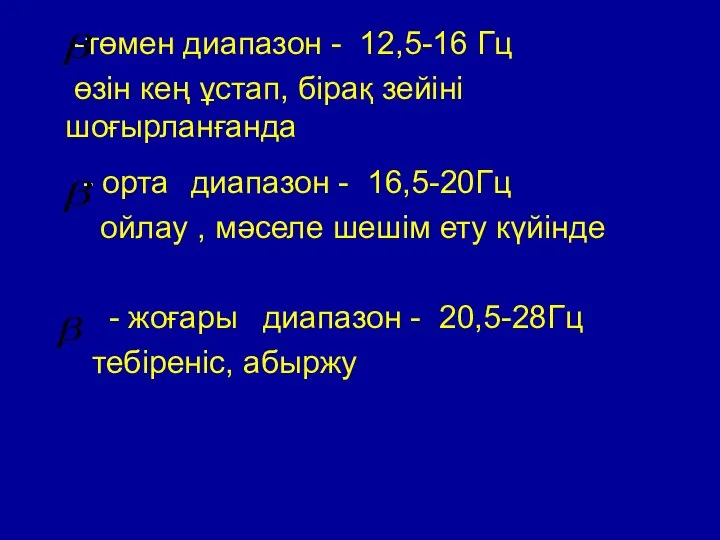 -төмен диапазон - 12,5-16 Гц өзін кең ұстап, бірақ зейіні шоғырланғанда