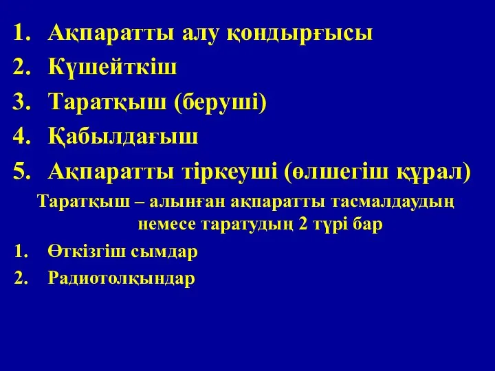 Ақпаратты алу қондырғысы Күшейткіш Таратқыш (беруші) Қабылдағыш Ақпаратты тіркеуші (өлшегіш құрал)