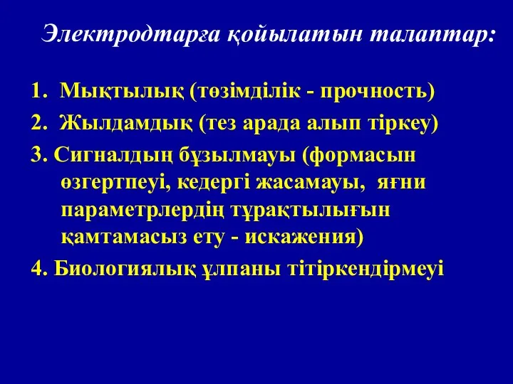 Электродтарға қойылатын талаптар: 1. Мықтылық (төзімділік - прочность) 2. Жылдамдық (тез