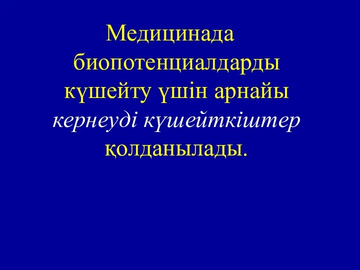 Медицинада биопотенциалдарды күшейту үшін арнайы кернеуді күшейткіштер қолданылады.