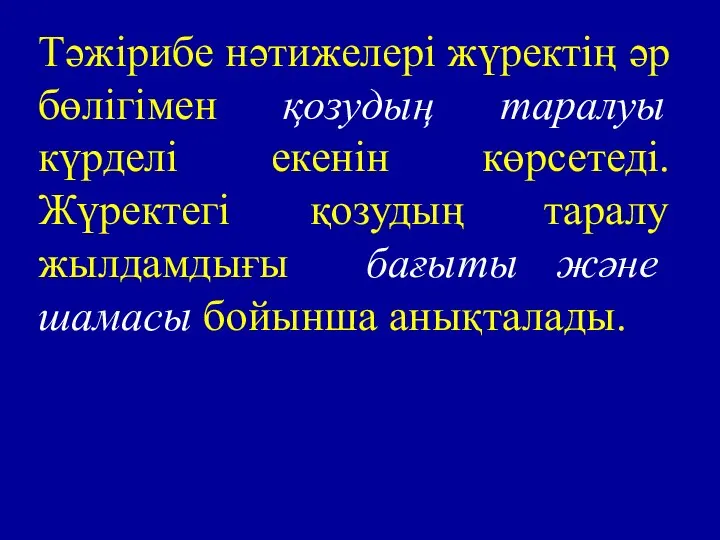 Тәжірибе нәтижелері жүректің әр бөлігімен қозудың таралуы күрделі екенін көрсетеді. Жүректегі