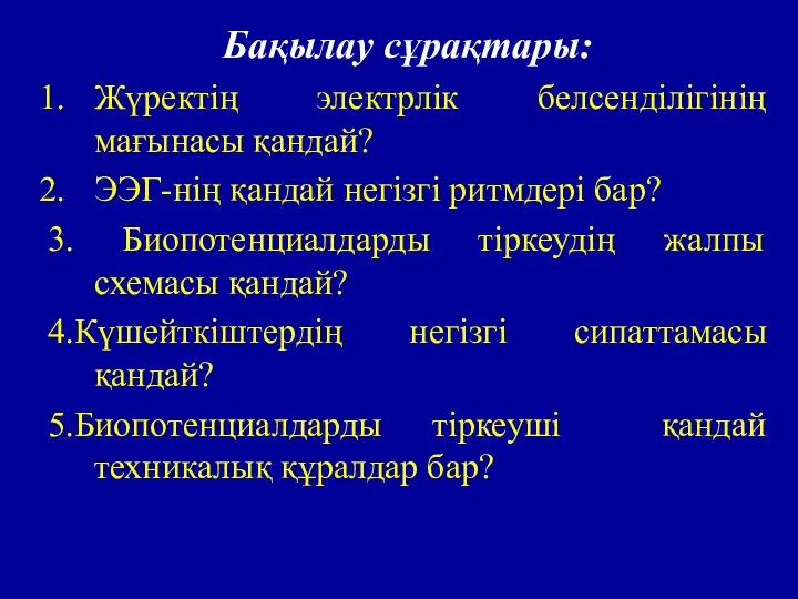 Бақылау сұрақтары: Жүректің электрлік белсенділігінің мағынасы қандай? ЭЭГ-нің қандай негізгі ритмдері