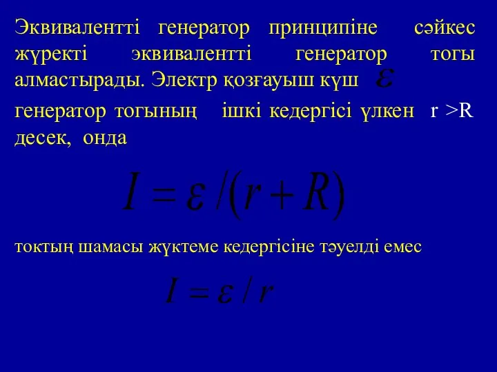 Эквивалентті генератор принципіне сәйкес жүректі эквивалентті генератор тогы алмастырады. Электр қозғауыш